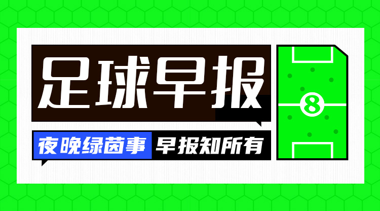 早報：難拔刺！曼聯(lián)0-1熱刺遭三殺