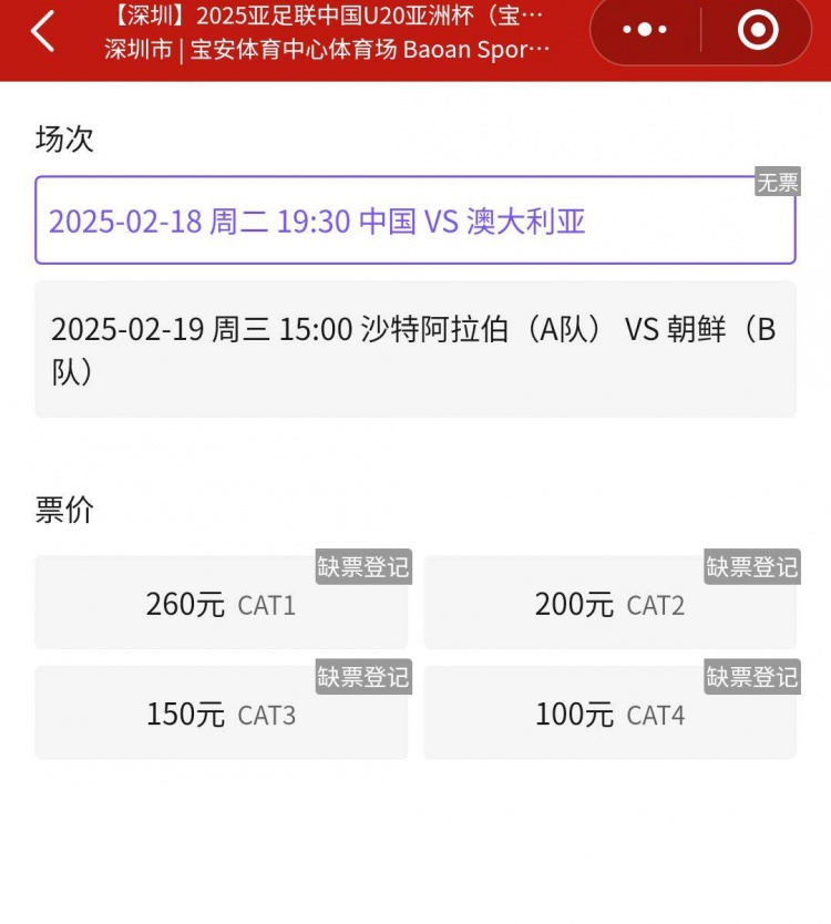 一票難求！國(guó)青VS澳大利亞的門(mén)票已經(jīng)售罄，最高票價(jià)260元