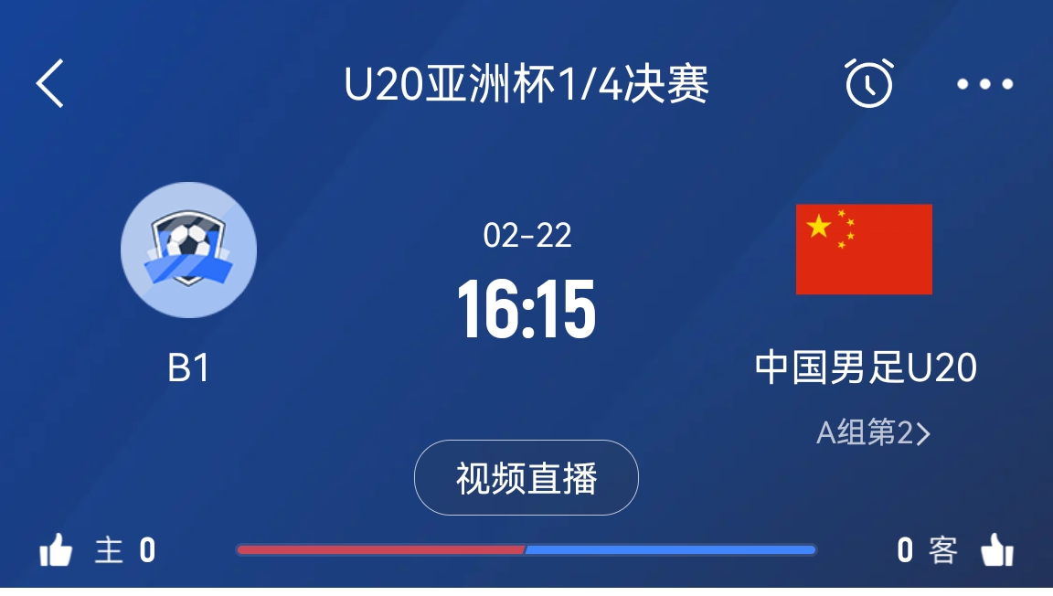 來為國青加油！22日周六16點15分國青vsB組第一，贏球進世青賽！