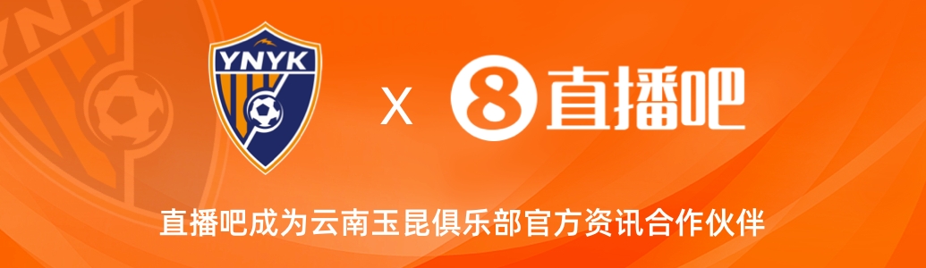 官宣！云南玉昆足球俱樂部正式入駐，直播吧成為官方資訊合作伙伴