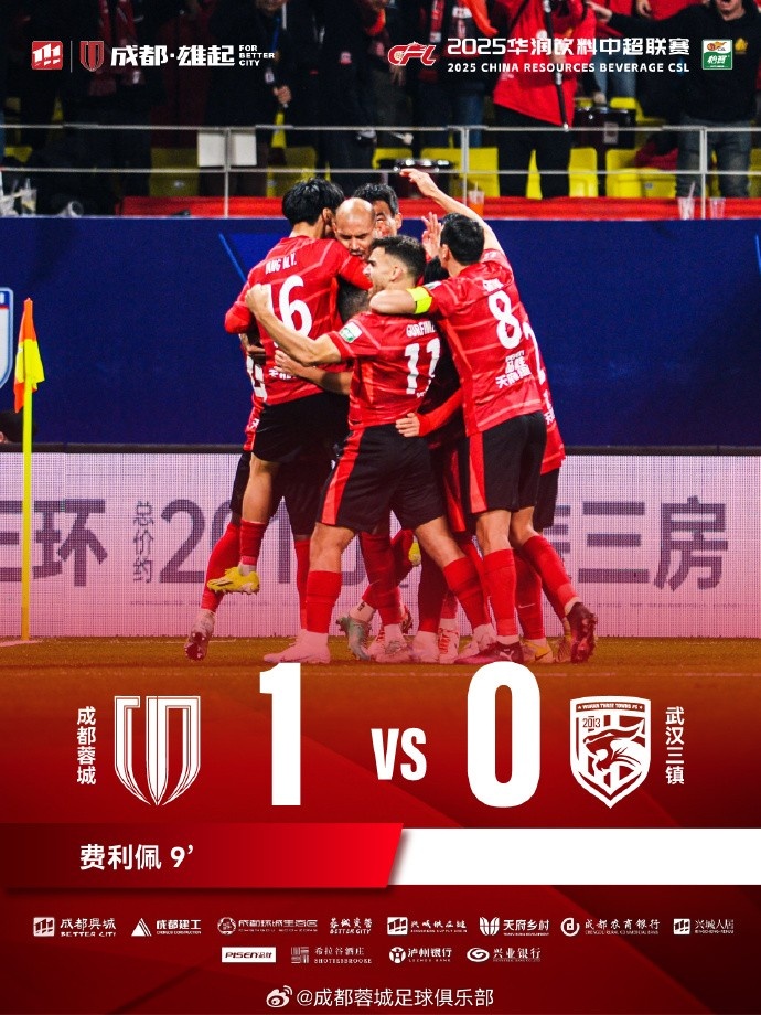 成都蓉城主場(chǎng)迎戰(zhàn)武漢三鎮(zhèn)，最終1-0戰(zhàn)勝對(duì)手