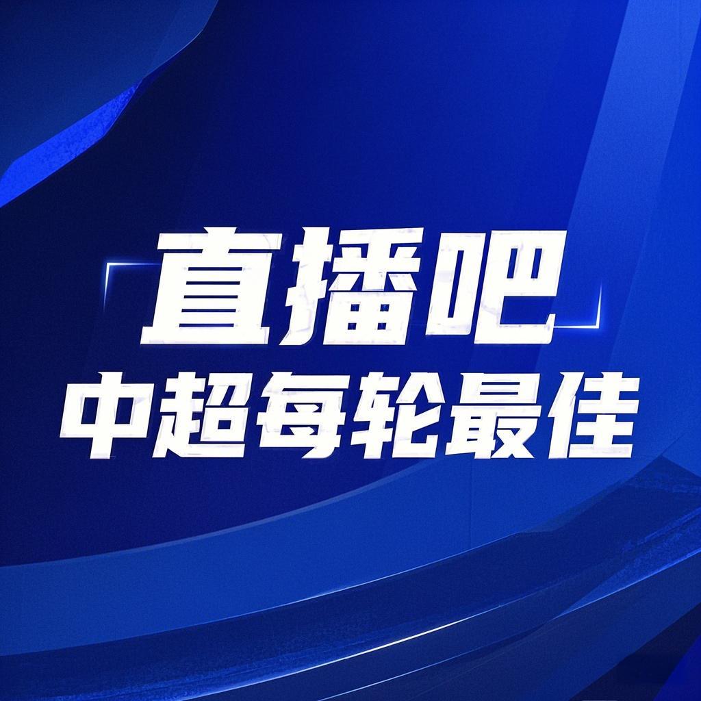 你的投票，定義英雄！【直播吧】中超首輪最佳球員評選開啟