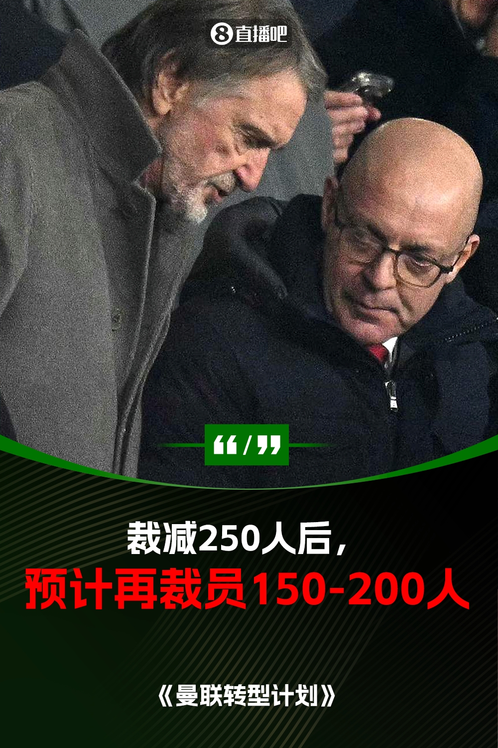 此前已裁員250人！曼聯(lián)官方：將再裁員150-200人，必須扭虧為盈