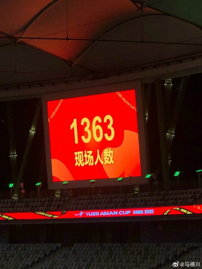 澳大利亞U20隊(duì)vs日本U20隊(duì)的現(xiàn)場(chǎng)觀(guān)眾為1363人