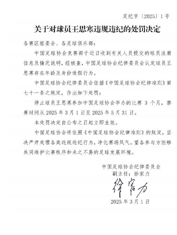 足協(xié)官方：球員王思寒存在年齡及身份造假行為，禁賽3個(gè)月