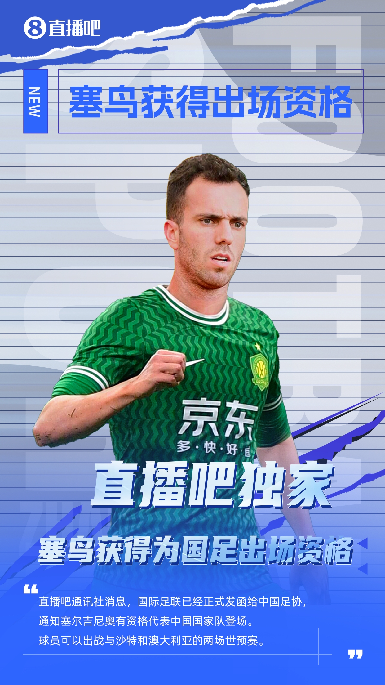 直播吧獨家：塞鳥出場資格獲FIFA批準！可出戰(zhàn)對陣沙特、澳大利亞