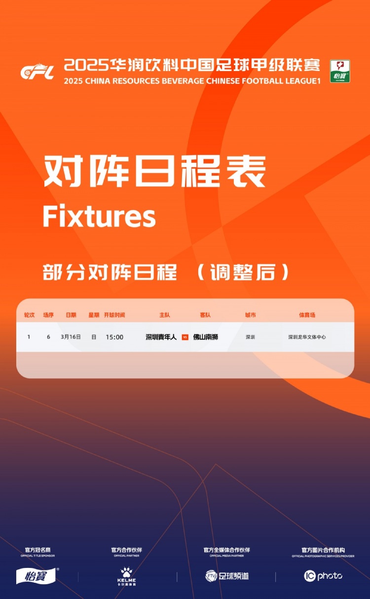 官方：中甲首輪深圳青年人vs佛山南獅，比賽地點(diǎn)和開球時(shí)間微調(diào)