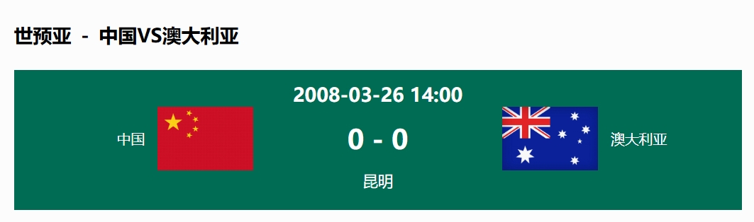 沒輸過！國足在主場世預賽和澳大利亞僅交手一次，0-0互交白卷